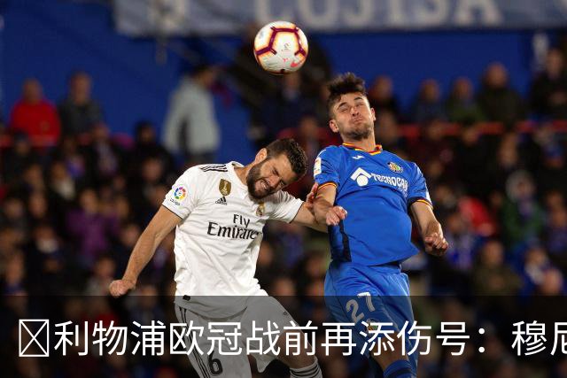 ​利物浦欧冠战前再添伤号：穆尼奥斯缺训，伊劳拉酝酿轮换