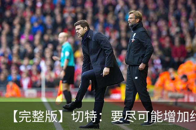 【完整版】切特：要尽可能增加约基奇进攻难度 防他需要球队努力