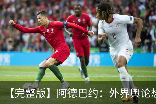 【完整版】阿德巴约：外界舆论想让我当替罪羊 我会继续保持出手