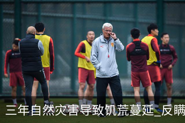三年自然灾害导致饥荒蔓延 反瞒产运动更加剧农民的苦难