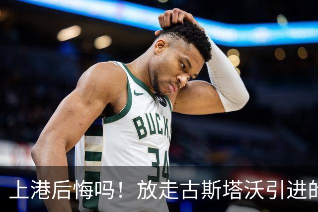 上港后悔吗！放走古斯塔沃引进的新中锋表现和进球效率，都还不如他