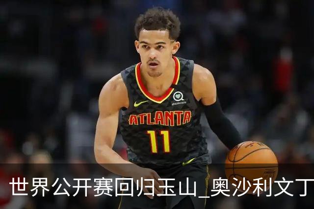 世界公开赛回归玉山 奥沙利文丁俊晖领衔走红毯