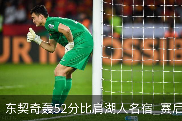 东契奇轰52分比肩湖人名宿 赛后仍不满：首节打太差 好在追回比分