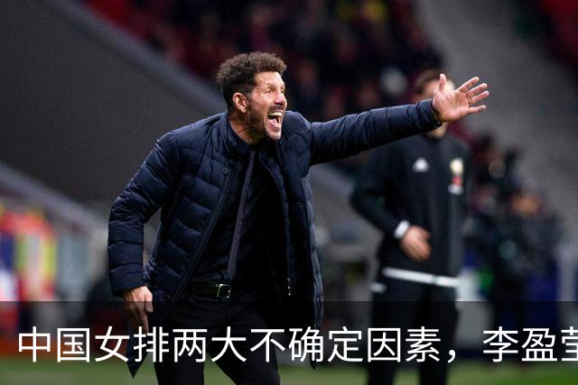中国女排两大不确定因素，李盈莹是其一，还有一个队伍因此吃过亏