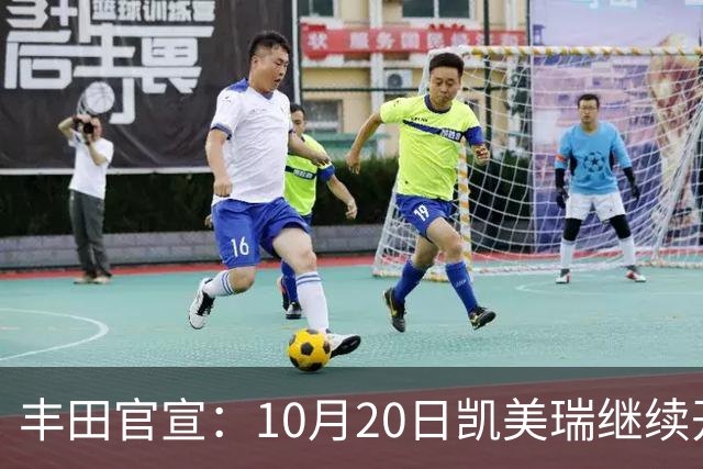 丰田官宣：10月20日凯美瑞继续开售，顶配25.98万