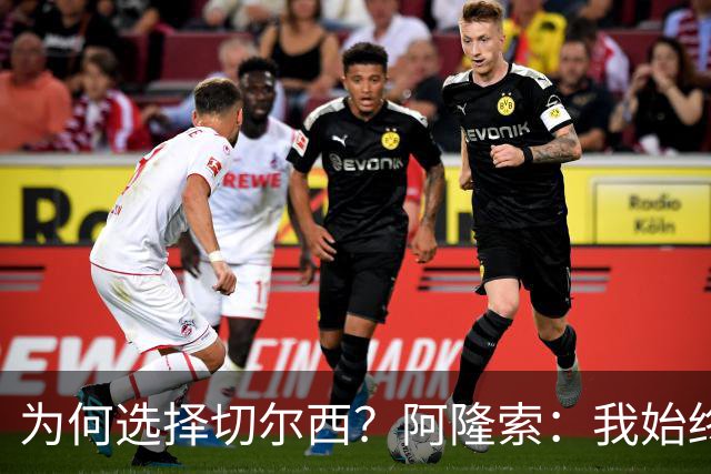 为何选择切尔西？阿隆索：我始终在寻找一支能够产生契合感的球队