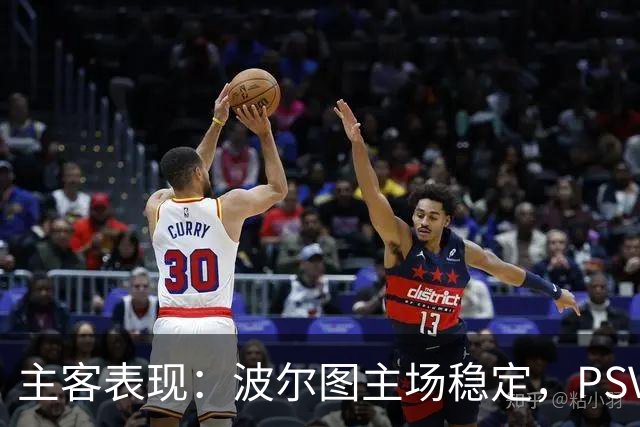 主客表现：波尔图主场稳定，PSV客场近况转弱