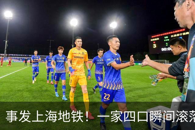 事发上海地铁！一家四口瞬间滚落，民警暖心救援