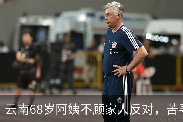 云南68岁阿姨不顾家人反对，苦寻50年前初恋，发现对方竟终身未婚