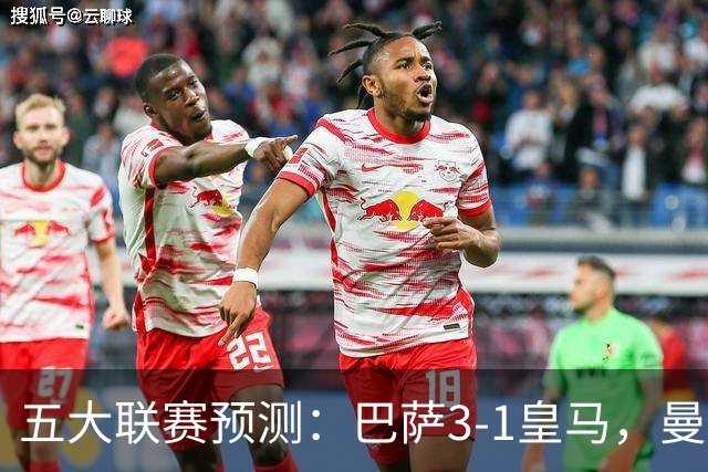 五大联赛预测：巴萨3-1皇马，曼联1-1伯恩茅斯，国米2-1佛罗伦萨