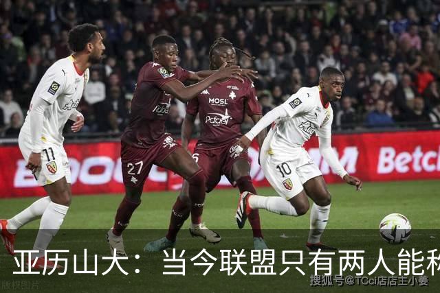 亚历山大：当今联盟只有两人能称为超级巨星！其他不能相提并论！