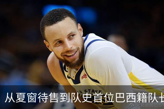 从夏窗待售到队史首位巴西籍队长，拉菲尼亚如何完成蜕变？