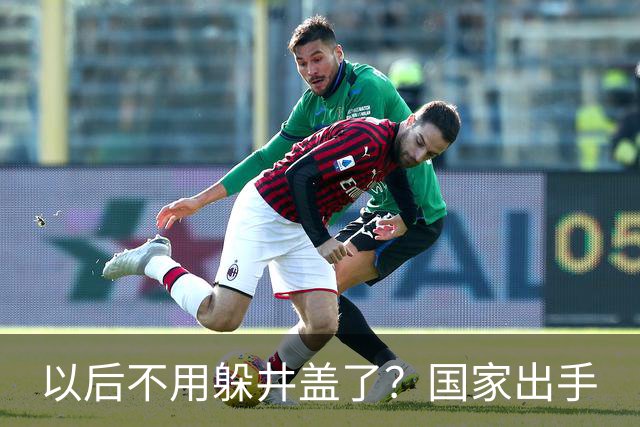以后不用躲井盖了？国家出手