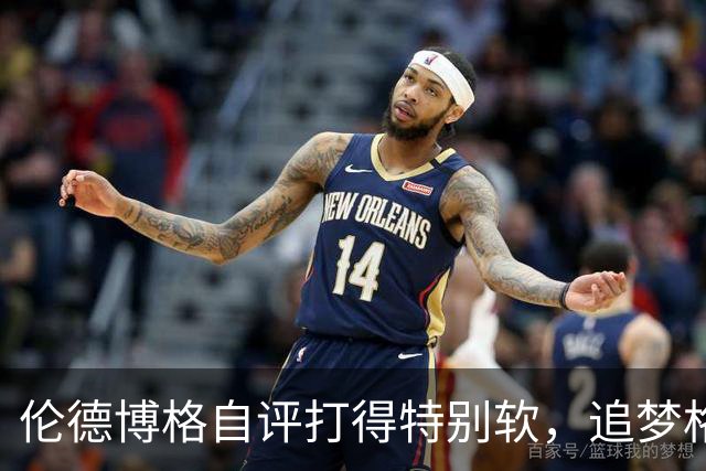 伦德博格自评打得"特别软"，追梦格林场上一直激励他