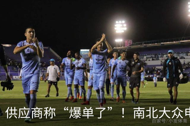 供应商称“爆单了”！南北大众电车接连订单超3万，谁最慌？