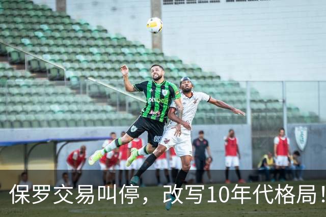保罗交易叫停，改写10年代格局！科比本可避免跟腱断裂？