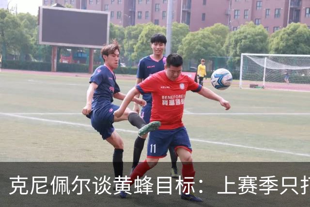 克尼佩尔谈黄蜂目标：上赛季只打了附加赛 这赛季必须进季后赛