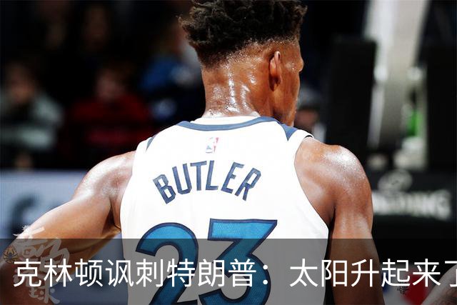 克林顿讽刺特朗普：太阳升起来了，我的诺贝尔奖呢？