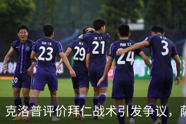 克洛普评价拜仁战术引发争议，萨默尔：有些话其实没必要说