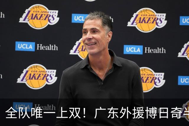 全队唯一上双！广东外援博日奇半场8中5拿下15分4板1助