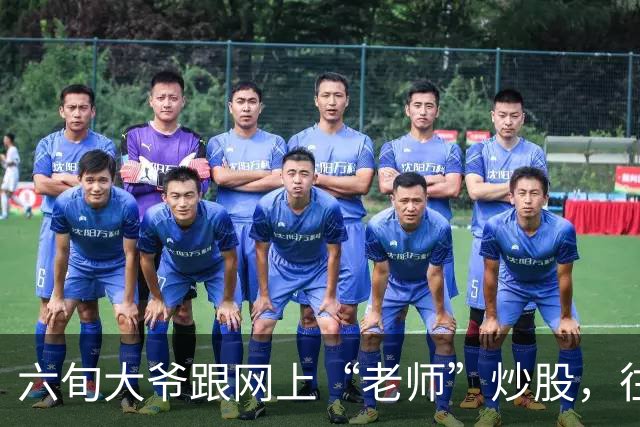 六旬大爷跟网上“老师”炒股，往账户充值112万余元，1个月内显示盈利超1000万，提现1100元后被索要89万分红，警方连夜追回