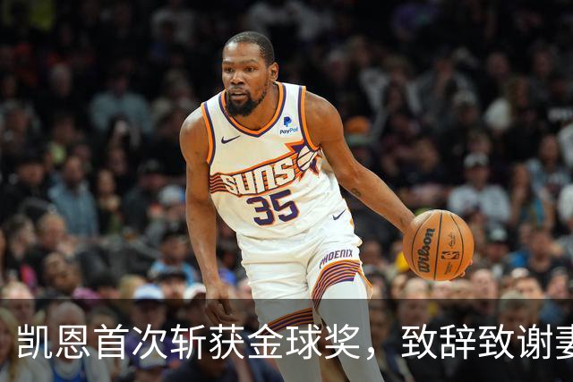 凯恩首次斩获金球奖，致辞致谢妻子：无论顺境逆境，她都是我最坚实的后盾