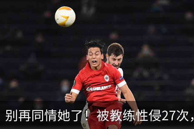 别再同情她了！被教练性侵27次，却在奥运赛场上把队友撞出赛道