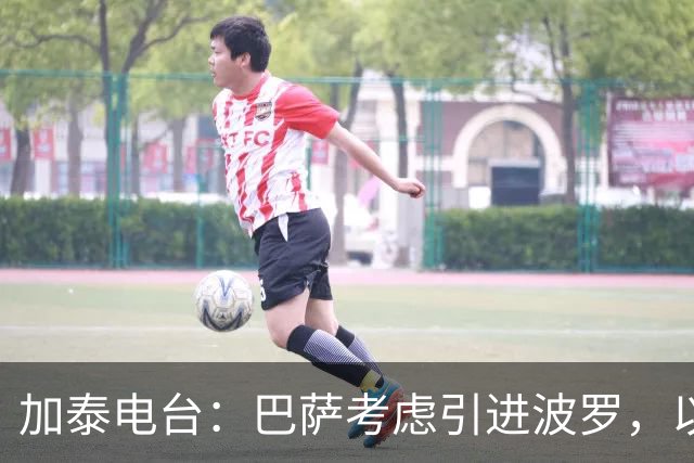 加泰电台：巴萨考虑引进波罗，以应对右后卫位置的伤病危机