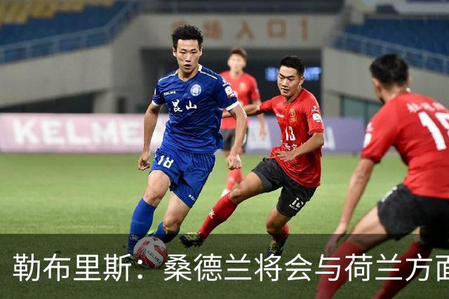 勒布里斯：桑德兰将会与荷兰方面讨论布罗比的出场情况