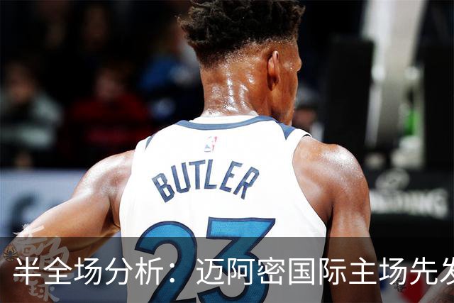 半全场分析：迈阿密国际主场先发制人，辛辛那提反扑窗口在哪？
