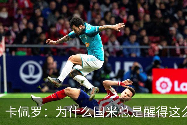 卡佩罗：为什么国米总是醒得这么晚，非要刺激一下才会苏醒