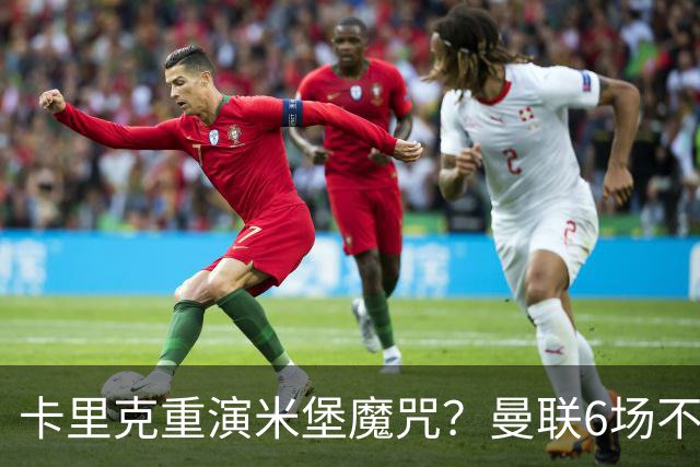 卡里克重演米堡魔咒？曼联6场不胜陷危机，换帅能救命吗？