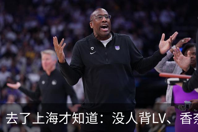 去了上海才知道：没人背LV、香奈儿包包了！满街都是“山下有松”