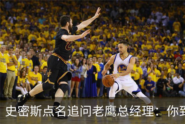 史密斯点名追问老鹰总经理：你到底在哪？