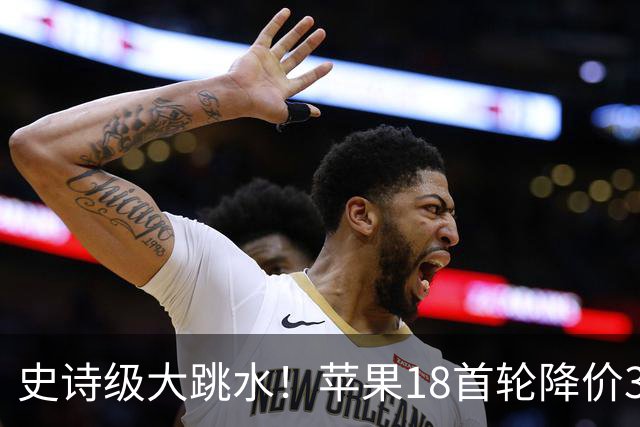 史诗级大跳水！苹果18首轮降价30日晚8点开始