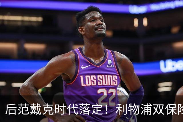 后范戴克时代落定！利物浦双保险就位，两大新星撑起红军防线