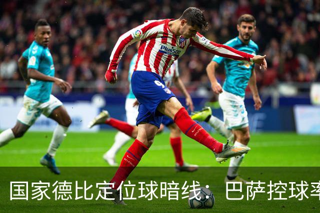 国家德比定位球暗线：巴萨控球率占优，角球却被皇马踢成4比8