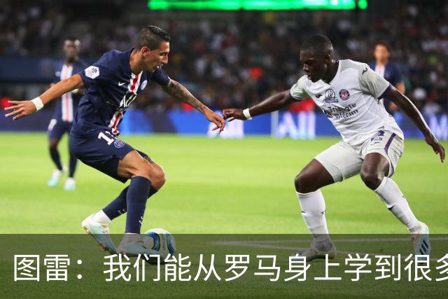 图雷：我们能从罗马身上学到很多，但和对手的实力财力有巨大差距