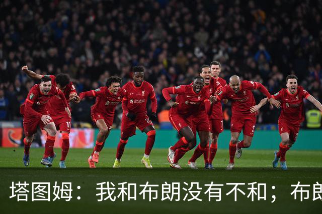 塔图姆：我和布朗没有不和；布朗：塔图姆有个非常出色的公关团队