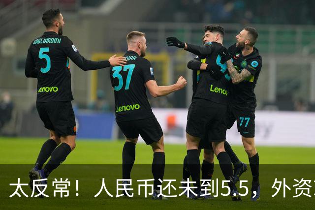 太反常！人民币还未到5.5，外资就已率先扫货上海核心写字楼了？