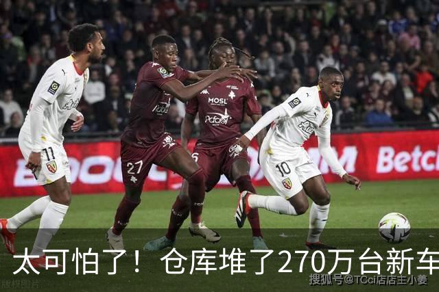 太可怕了！仓库堆了270万台新车卖不动，买车有优惠还能旧车置换，大家却不愿买车，评论区炸锅