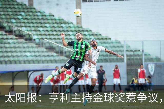 太阳报：亨利主持金球奖惹争议，球迷认为他在霸凌亚马尔