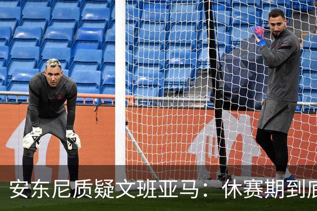 安东尼质疑文班亚马：休赛期到底练了啥？没看到技术有进步