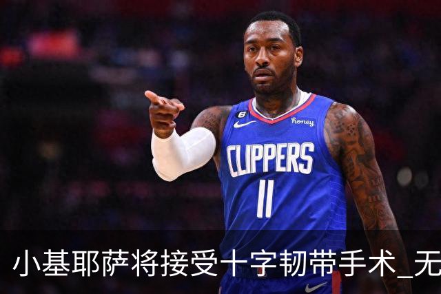 小基耶萨将接受十字韧带手术 无缘世预赛附加赛