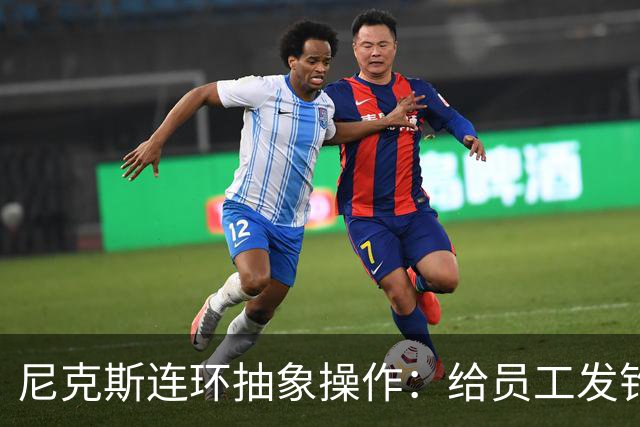 尼克斯连环抽象操作：给员工发钓鱼邮件 多位助教仍未拿到冠军戒指