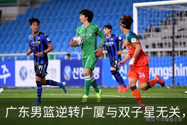 广东男篮逆转广厦与双子星无关，胡明轩徐杰集体“隐身”，十一冠王能走多远?