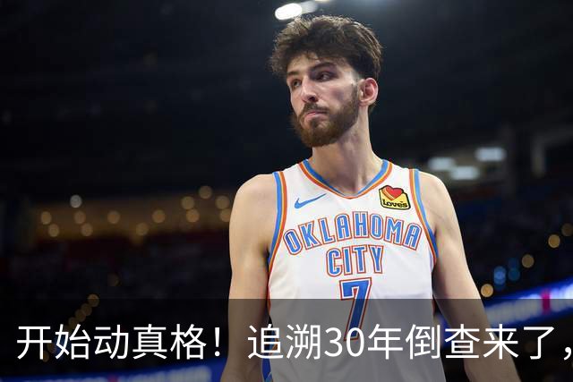 开始动真格！追溯30年倒查来了，这4类人要当心！