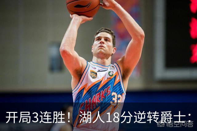 开局3连胜！湖人18分逆转爵士：东契奇52+8+10创纪录 里夫斯29分