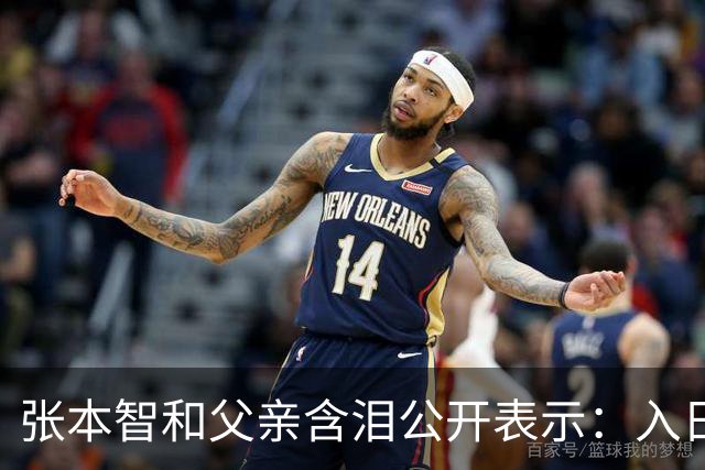张本智和父亲含泪公开表示：入日籍是对的，留在国内很难出头