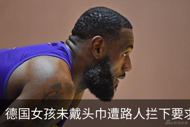 德国女孩未戴头巾遭路人拦下要求遮盖，校园里同类排挤事件频发